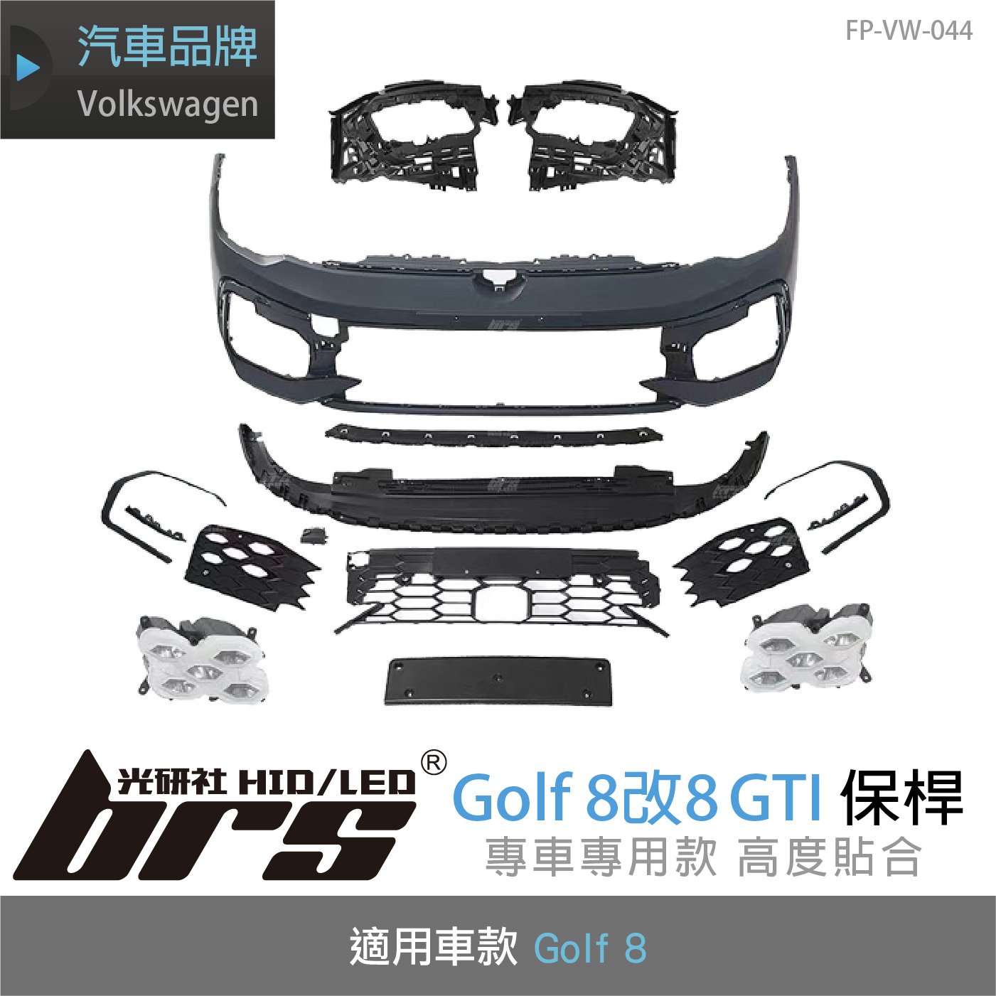 FP-VW-044 GOLF 8 改 8.5 GTI 前保桿